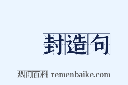 塵封造句是什么意思的图片